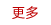 更多