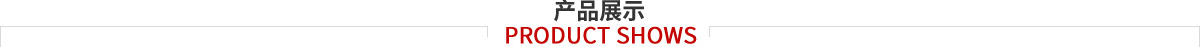 產(chǎn)品展示